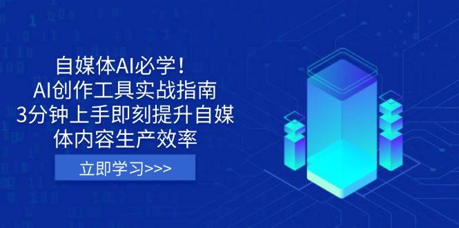 AI创作工具实战指南：3分钟学会自媒体AI高效创作，提升内容生产效率-54创业网