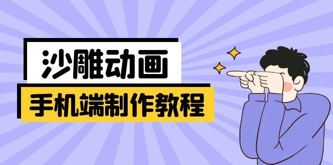 手机端沙雕动画制作教程：零基础学会软件操作/文案创作/美术设计全流程-54创业网