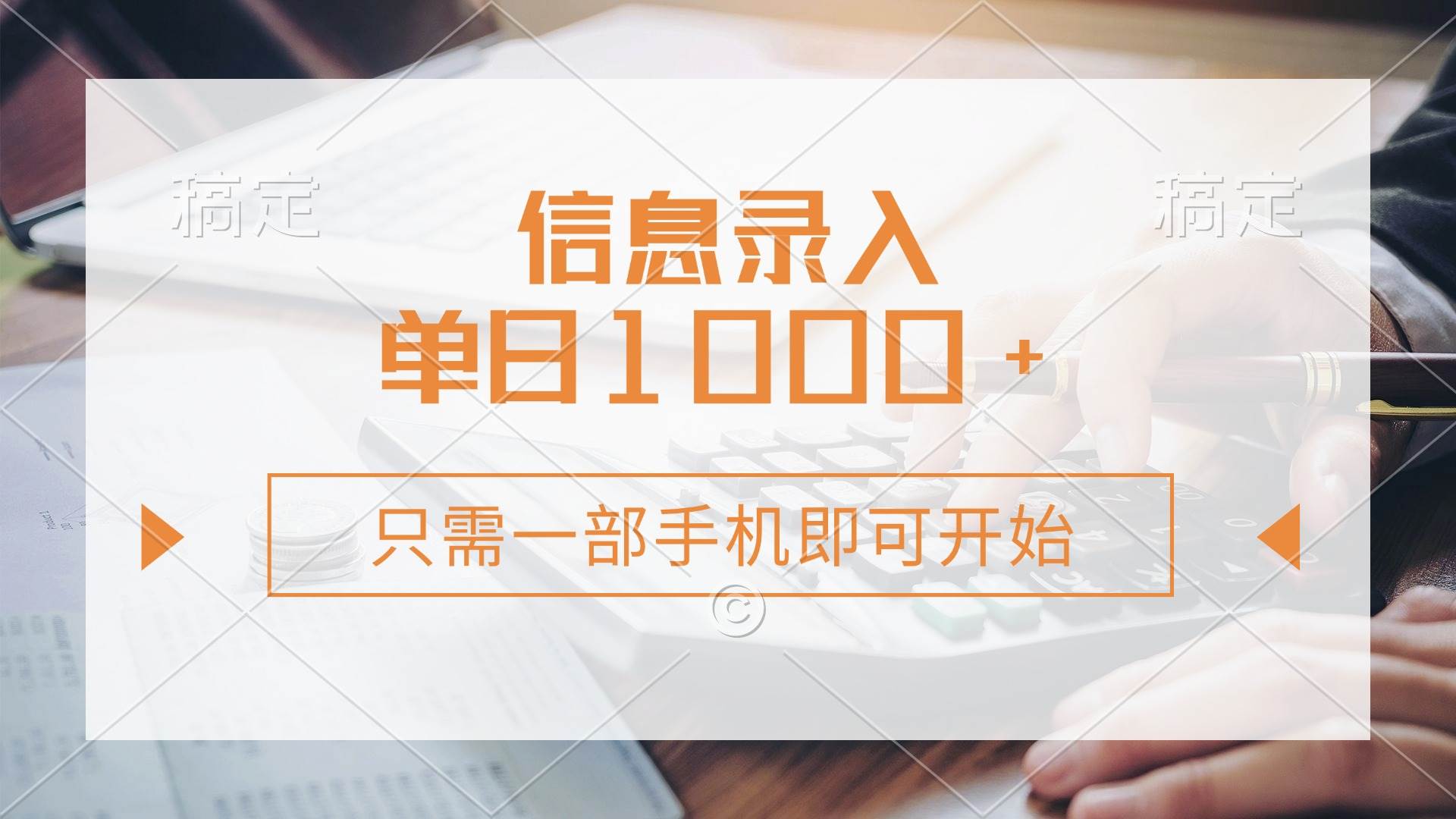 手机信息录入兼职：0成本日赚1000+，一部手机秒接单-54创业网