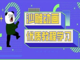 抖音短视频熊猫人制作教程：沙雕动画教学，轻松学会搞笑动画制作-54创业网