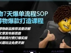 得物电商运营指南：选品逻辑、爆款打造、定价优化，7天打爆单品SOP教学-54创业网