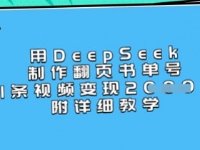 DeepSeek翻页书单号教程：1条视频变现上千，手把手教你制作-54创业网