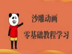 沙雕动画制作课程：零基础学会搞笑人物动画教程-54创业网
