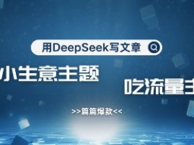 农村创业小项目：用DeepSeek写爆款文章，暴力引流赚流量主收益-54创业网
