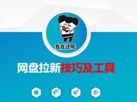 网盘拉新技巧及工具：掌握核心方法轻松赚钱-54创业网