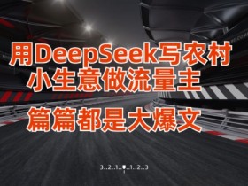 小生意流量主秘籍：用DeepSeek写出篇篇爆款文章-54创业网