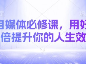 AI自媒体必修课：10倍提升效率的AI工具使用技巧-54创业网