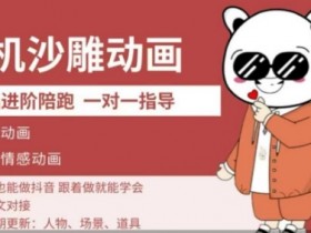 0基础手机沙雕动画教学：零基础轻松学会搞笑家庭情感动画制作-54创业网