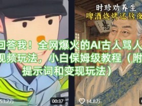 AI古人骂人视频爆火！小白保姆级教程：提示词+变现玩法全揭秘-54创业网