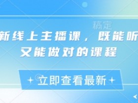 线上主播课：轻松听懂快速上手的实战培训-54创业网