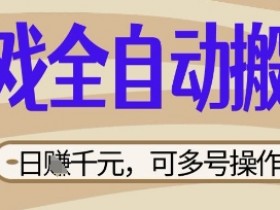 游戏搬砖项目：全自动日赚数百，简单无脑可多开，新手速看揭秘-54创业网