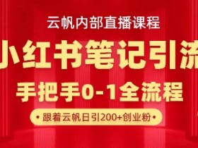 小红书笔记引流全流程：云帆内部直播课0-1手把手教学-54创业网