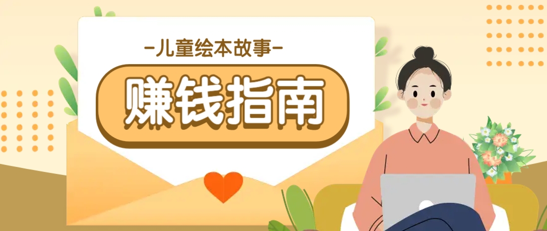 AI儿童绘本插画制作：轻松变现的长期副业项目-54创业网