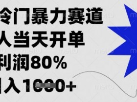 闲鱼冷门暴利项目：新手当天出单，80%高利润日赚千元揭秘-54创业网