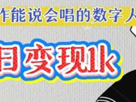 AI数字人制作教程：1个视频轻松破万赞，单日变现多张-54创业网