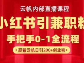 小红书兼职引流实战课：日引500+精准粉，轻松月入过W-54创业网