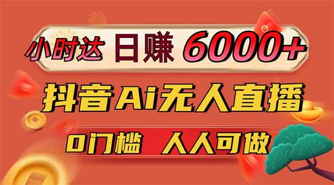 抖音AI无人直播赚钱秘籍：0门槛日赚6000+，躺赚亿级流量新风口！-54创业网