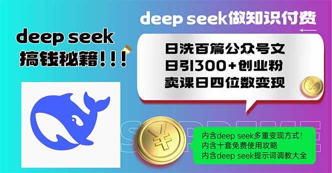 DeepSeek知识付费秘籍：日洗百篇公众号文引流300+创业粉，卖课日赚四位数-54创业网