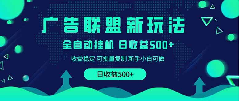 2025广告联盟新玩法：单机日赚500+实操课，小白轻松上手无脑操作-54创业网