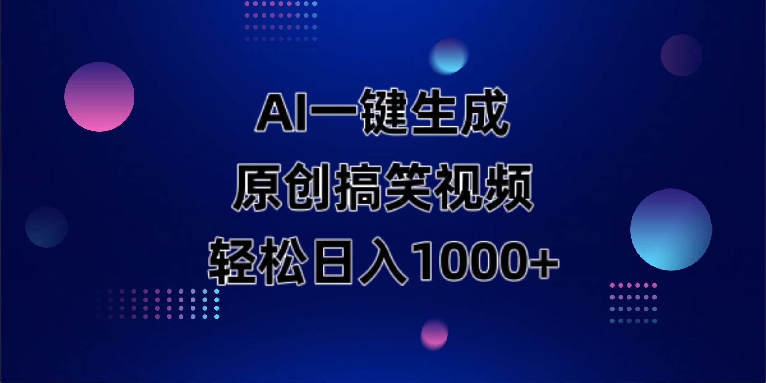 AI一键生成动物搞笑视频教程：轻松日入1000+原创变现-54创业网