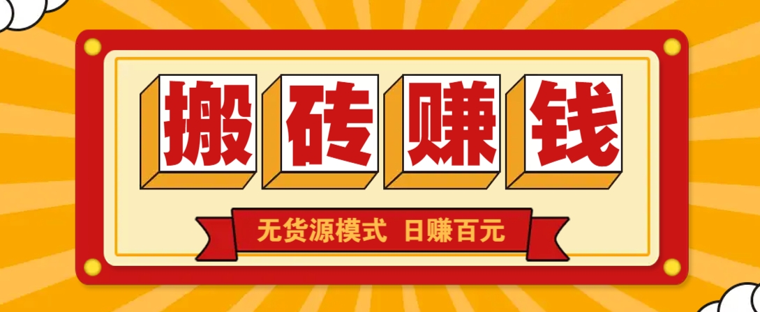 闲鱼无货源搬砖赚钱：单日100+低门槛新玩法，收益无上限-54创业网