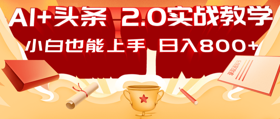 DeepSeek AI爆文矩阵：AI头条2.0日赚800+实战攻略-54创业网