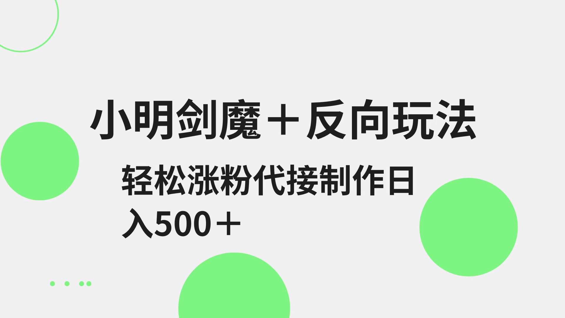 剑魔反向玩法教学：小明轻松涨粉日入500+，代接制作攻略-54创业网