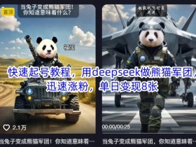 DeepSeek快速起号教程：熊猫军团涨粉秘籍，单日变现8张！-54创业网