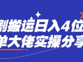 短剧搬运赚钱：日入4位数爆单实操分享，大佬手把手教你-54创业网