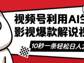 AI解说视频10秒一条：带字幕音频，轻松日入数张！视频号创作者分成计划-54创业网