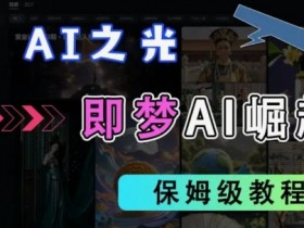 2025抖音即梦AI拉新：老项目新玩法，独家挂载官方渠道，日赚数张，几分钟一条原创-54创业网