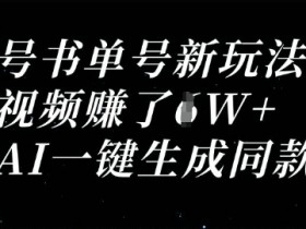AI一键生成视频号书单号：单条视频收益破1W新玩法-54创业网