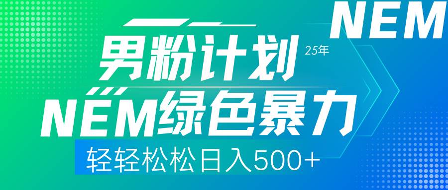 25年新男粉计划：绿色暴力项目日赚500+，轻松上手零门槛-54创业网