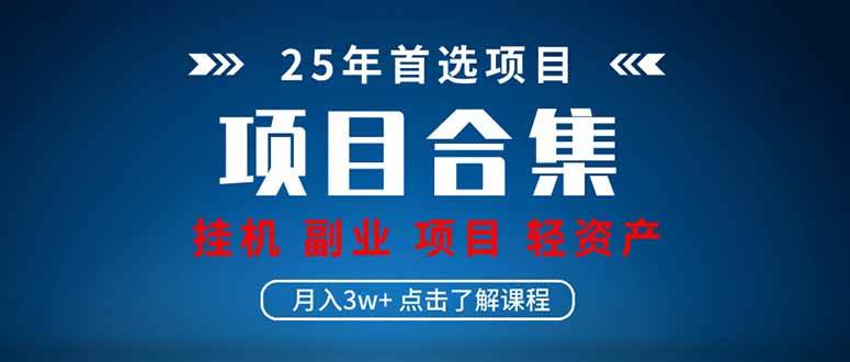 2025轻资产创业项目合集：自动运行+直播+课程分享实操指南-54创业网