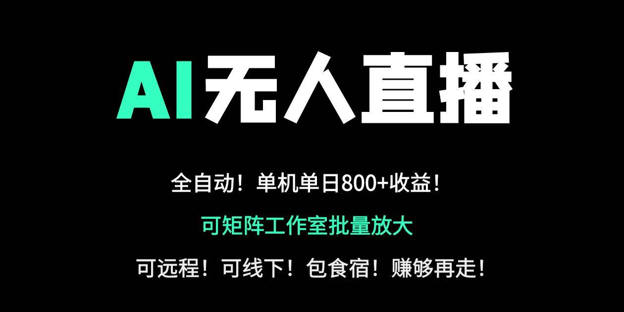 24小时AI无人直播带货：副业日赚800+，轻资产创业首选-54创业网