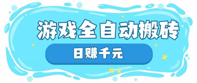 游戏搬砖赚钱：全自动日赚千元，长期稳定躺赚项目-54创业网