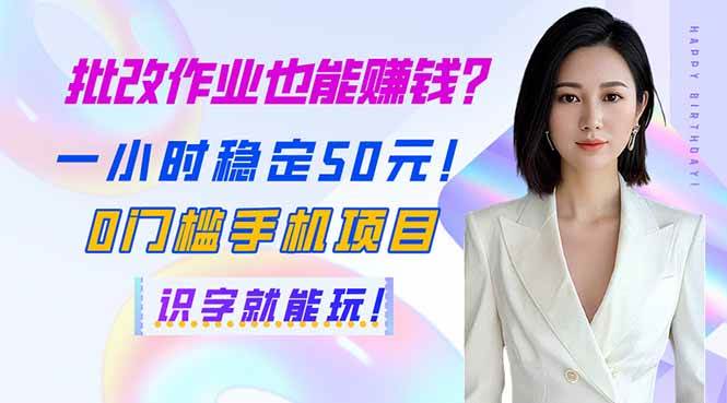 批改作业赚钱：0门槛手机兼职，一小时50元！识字就能做-54创业网