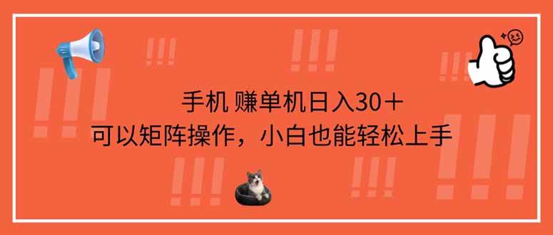 单机日赚30+手机赚钱项目：矩阵操作零门槛，小白轻松上手-54创业网