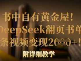 DeepSeek翻页书单号变现秘籍：1条视频多张收益，手把手教学！-54创业网