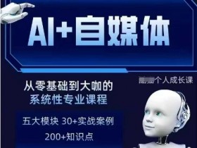 AI自媒体变现训练营：AI写作+SEO优化+RPA自动化运营实战-54创业网