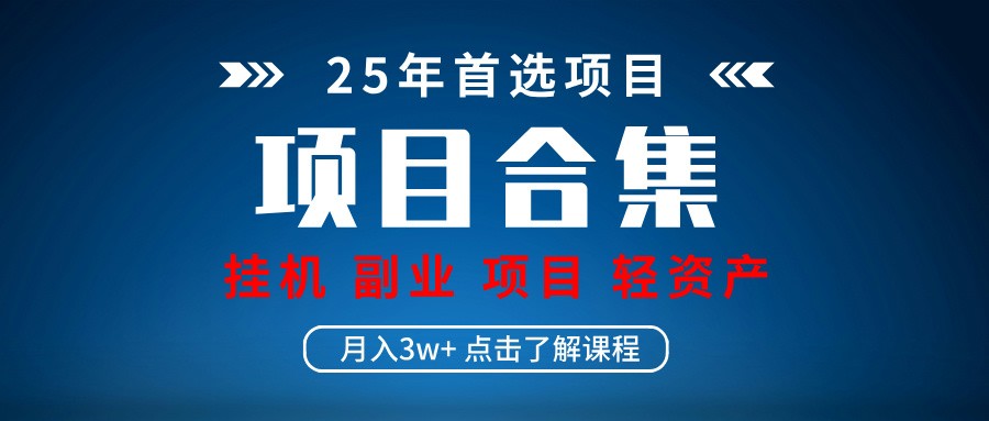 轻资产创业项目合集：自动运行+直播+课程分享实操教程-54创业网