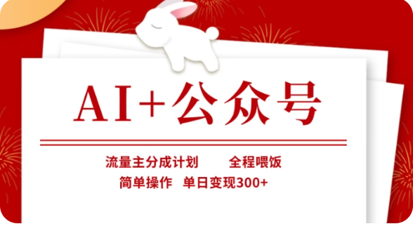 AI公众号流量主分成计划：单日变现300+实操教程，手把手教你赚钱-54创业网