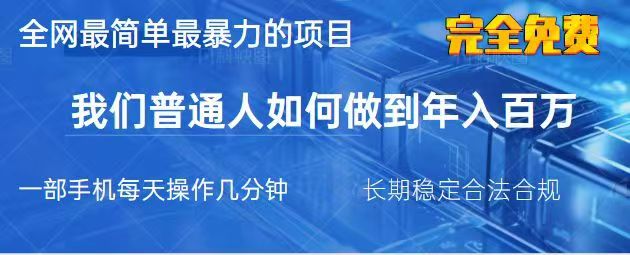 2025最简单暴利的赚钱项目：一部手机日入过万，0学费适合普通人翻身-54创业网