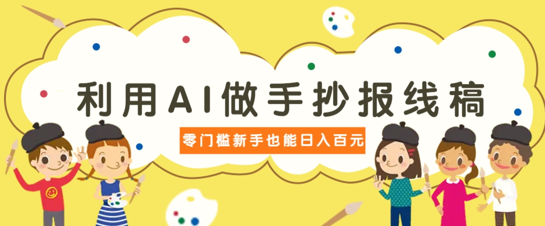 AI手抄报线稿制作：零成本新手日赚百元，高复购需求大-54创业网
