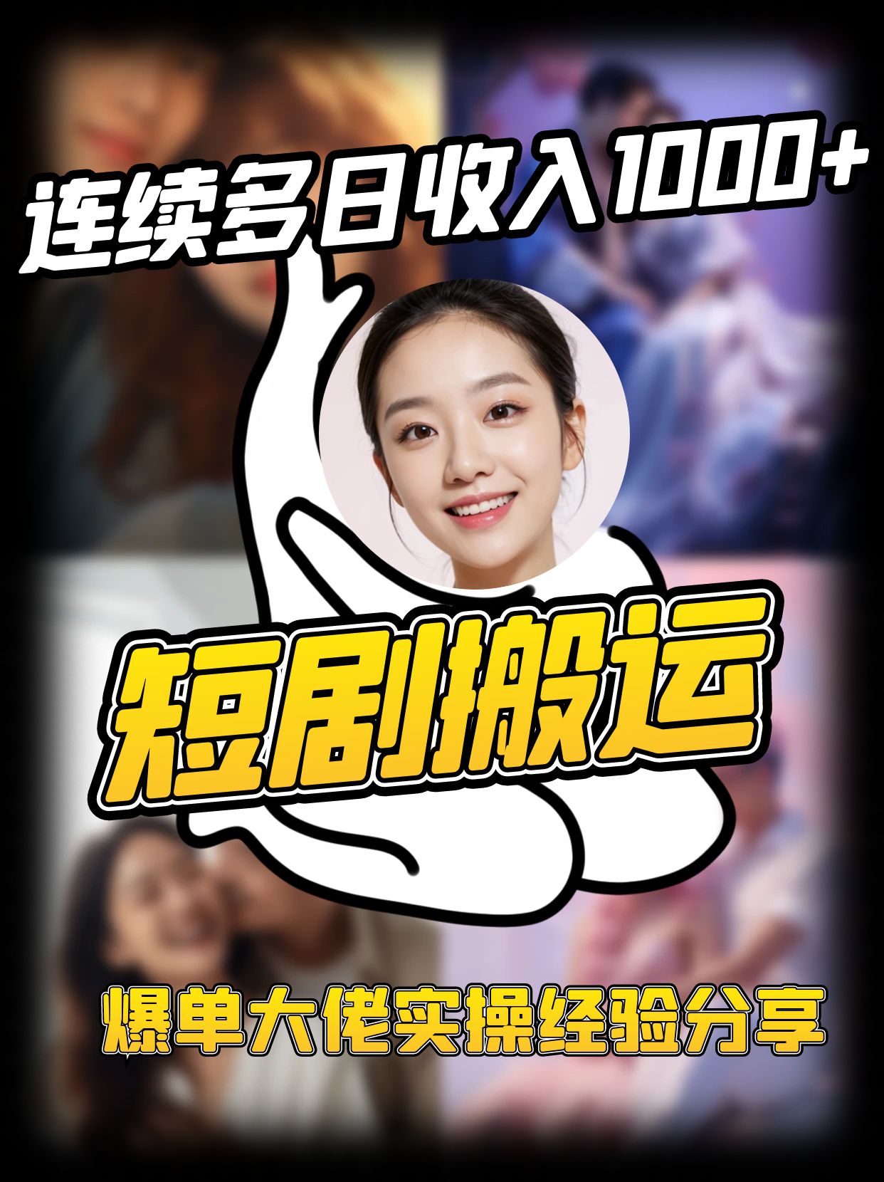 短剧搬运项目：爆单大佬日赚1000+的实操经验分享-54创业网