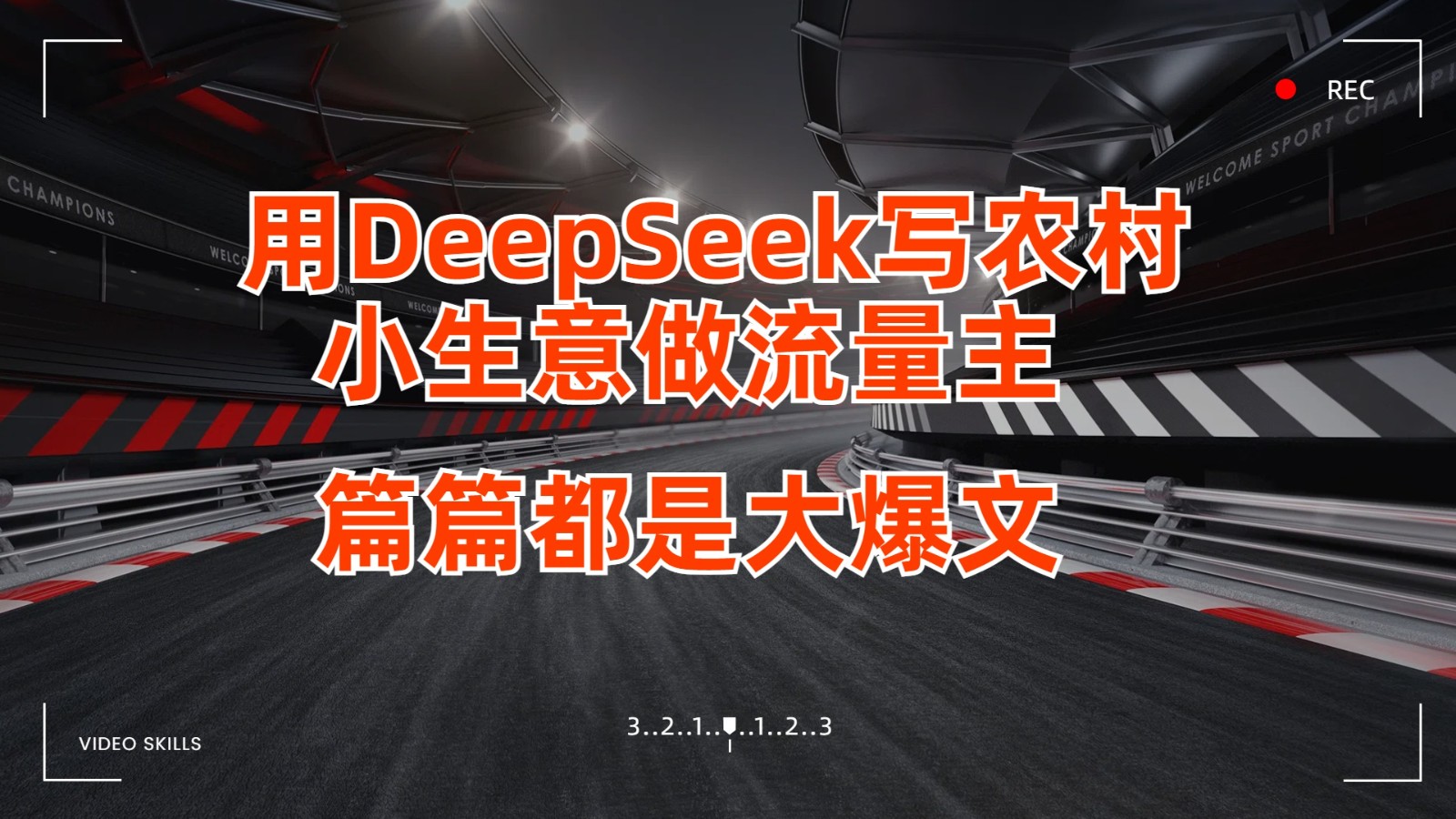 农村小生意流量主秘籍：用DeepSeek写出篇篇爆款文章-54创业网
