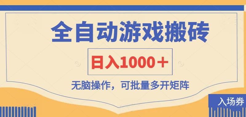 全自动游戏打金搬砖：日赚1000+无脑操作，批量多开矩阵轻松赚钱-54创业网