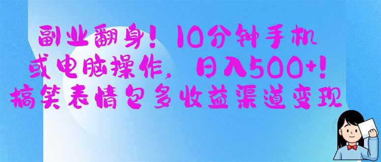 副业赚钱：10分钟手机电脑操作日赚500+，表情包多平台变现攻略-54创业网