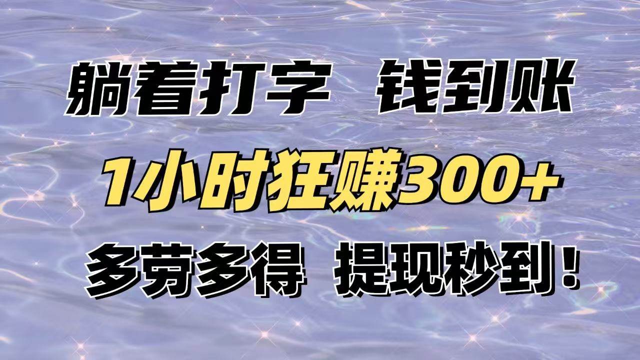 躺着打字赚钱：1小时赚300+，多劳多得提现秒到！-54创业网