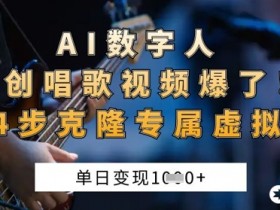 AI数字人唱歌视频爆火：4步克隆虚拟歌姬，新手单日变现1k-54创业网